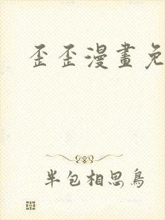 歪歪漫画免费封面