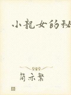 小龙女的秘密