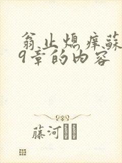 翁止熄痒苏钥第9章的内容