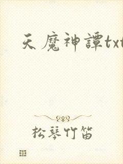 天魔神谭txt封面