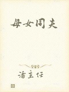 母女同夫