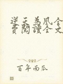 逆天为凰全文免费阅读全文封面