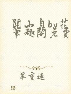 关山月by花卷笔趣阁免费阅读