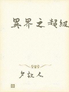 异界之超级战天