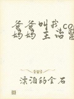 爸爸叫我cod妈妈 主治医生