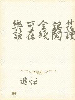 乐可金银花露小说在线阅读