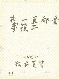 我一直都爱你 梦筱二
