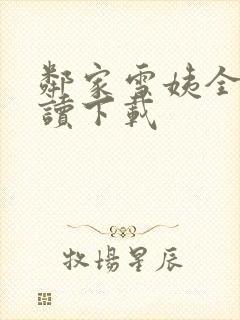 邻家雪姨全文阅读下载