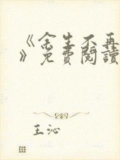 《余生不再爱你》免费阅读封面