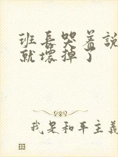 班长哭着说再c就坏掉了封面