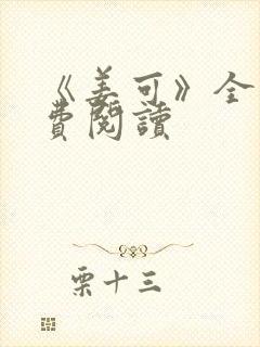 《姜可》全文免费阅读