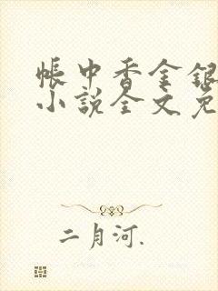 帐中香金银花露小说全文免费阅读