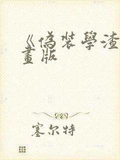 《伪装学渣》漫画版封面