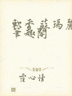 软香 苏玛丽 笔趣阁