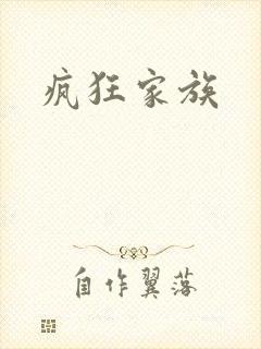 疯狂家族