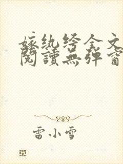 嫁纨绔全文免费阅读无弹窗