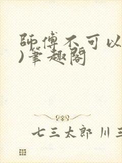 师傅不可以(限)笔趣阁