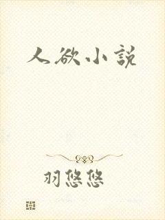 人欲小说