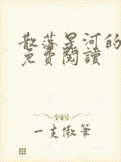 散落星河的记忆免费阅读