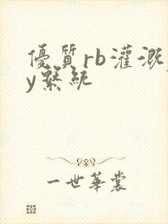 优质rb灌溉jy系统