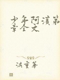 少年阿滨第13章全文