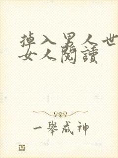 掉入男人世界的女人阅读封面