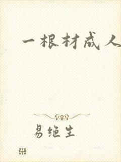 一根材成人