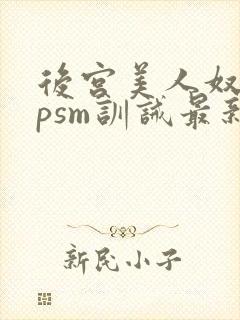 后宫美人奴(npsm训诫最新章节