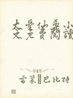 大爱仙尊小说全文免费阅读无弹窗