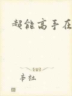 超能高手在都市
