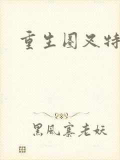 重生圈叉特种兵