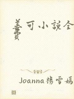 姜可小说全文免费