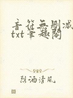 音符无删减全文txt笔趣阁