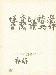 蝶变by麟潜免费阅读无弹窗笔趣阁