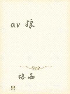 av 狼