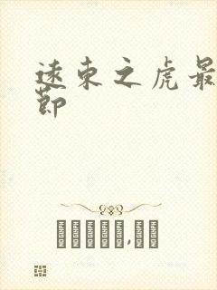 远东之虎最新章节