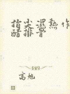 指尖湿热作者糖醋排骨