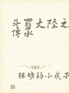 斗罗大陆之邪神传承