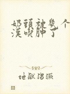 奶头被几个流浪汉吃肿了