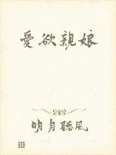 爱欲亲娘封面