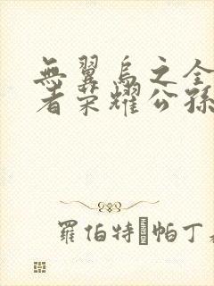 无翼乌之全彩王者荣耀公孙离