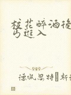 校花醉酒后被乞丐进入封面