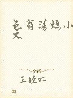 色翁荡熄小说全文