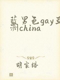 蓝男色gay亚洲china