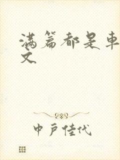 满篇都是车的古文