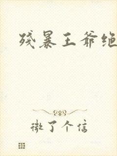 残暴王爷绝爱妃