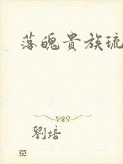 落魄贵族琉璃川封面