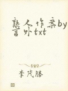 熟人作案by在言外txt