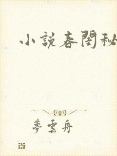 小说春闺秘史