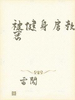 被健身房教练秘密